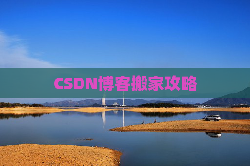 CSDN博客搬家攻略 CSDN博客搬家攻略